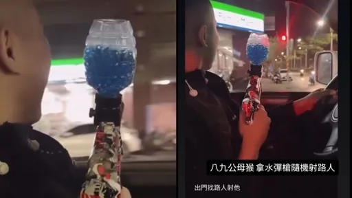 89开车持「水弹枪」沿街乱射　友人PO网笑「男人快乐很简单」下场出炉