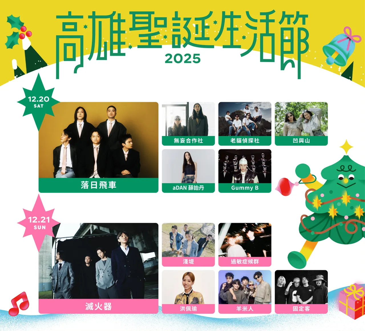 2025高雄圣诞生活节「圣诞黄金周」周末登场，12/20-24连唱5天。经发局提供