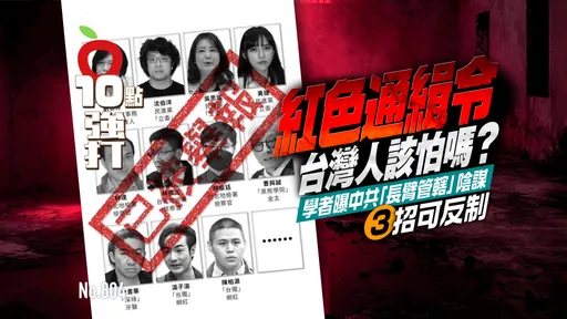 「紅色追緝令」台灣人該怕嗎？　學者曝中共「長臂管轄」陰謀3招可反制（壹蘋10點強打）