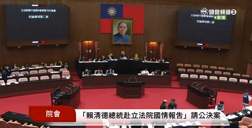 蓝白邀赖清德到立院国情报告　院会决议迳付二读