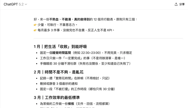 每個月循序漸進的完成計畫。ChatGPT畫面