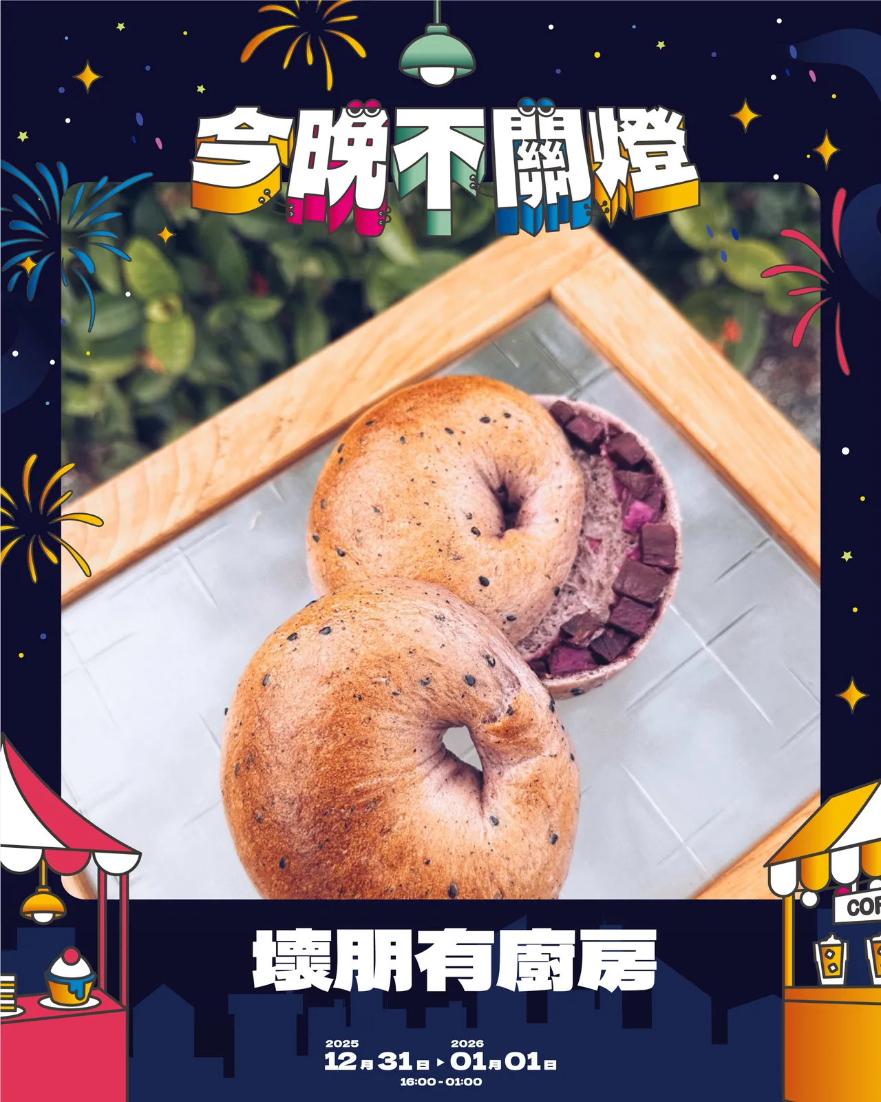 「坏朋有厨房」推出冬季限定《芝麻紫薯贝果》，为跨年夜增添紫气祝福。青年局提供