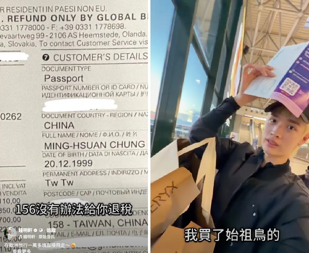钟明轩欧洲血拼气炸！退税单竟被误植「中国」　万元全飞了