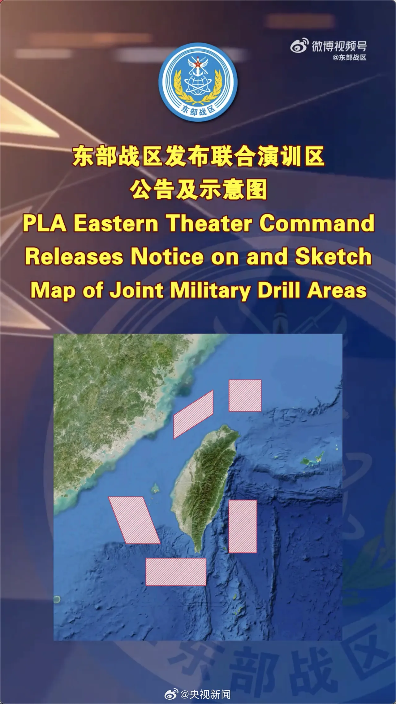 解放军军演包围台湾全岛。翻摄解放军网