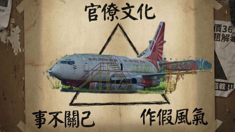 印度客機的奇幻漂流!被遺忘在機場沒紀錄 消失在「官僚三角洲」13年