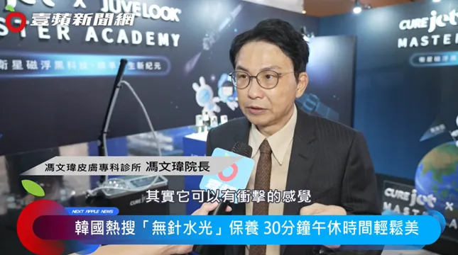 馮文瑋皮膚專科診所-馮文瑋院長表示，「CUREjet酷捷無針水光」就像洗車時的高壓水柱，把精華注入肌膚裡。