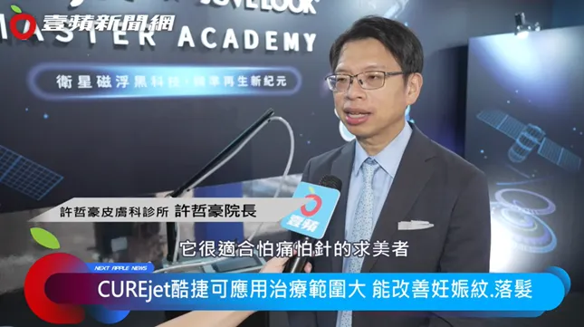 许哲豪皮肤科诊所-许哲豪院长也分享，「CUREjet酷捷无针水光」因为痛感低，非常适合怕痛拍针的求美者。