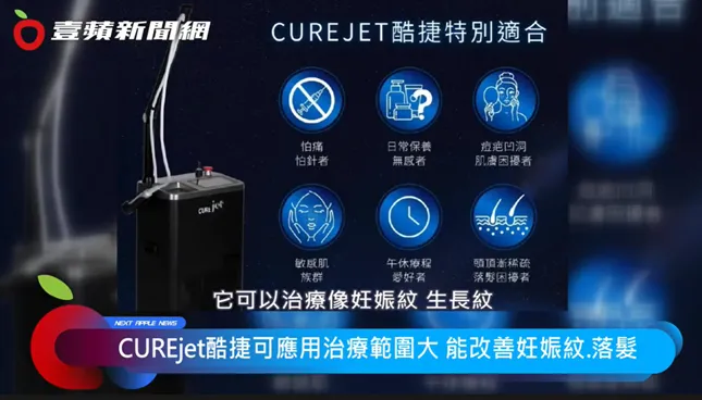 「CUREjet酷捷无针水光」能针对许多状况作改善，且恢复期短，痛感低，适合午休时偷偷保养，求美更有效率。