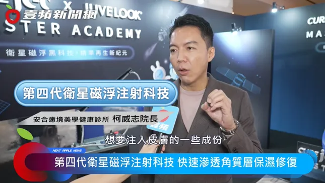 安合愈境美学健康诊所-柯威志院长表示，酷捷运用韩国研发的「第四代卫星磁浮注射科技」，把保养成分转换成更细致的小分子，以接触及非接触两种模式进行补给。