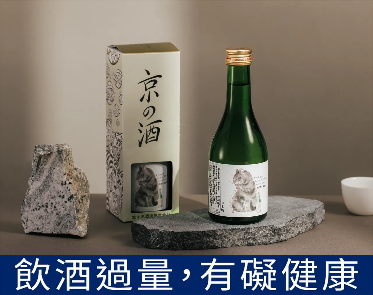 「佐佐木酒造」貓咪酒標清酒。業者提供