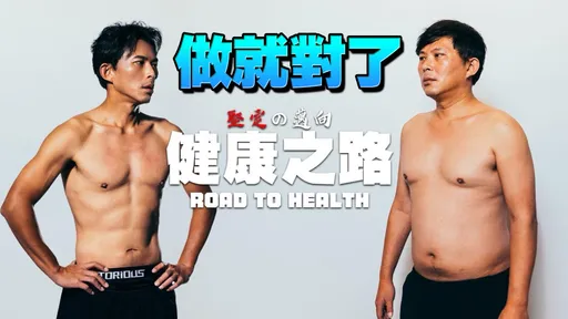 黄国昌变猛男要拍写真！「鲔鱼肚→六块腹肌」超狂对比照