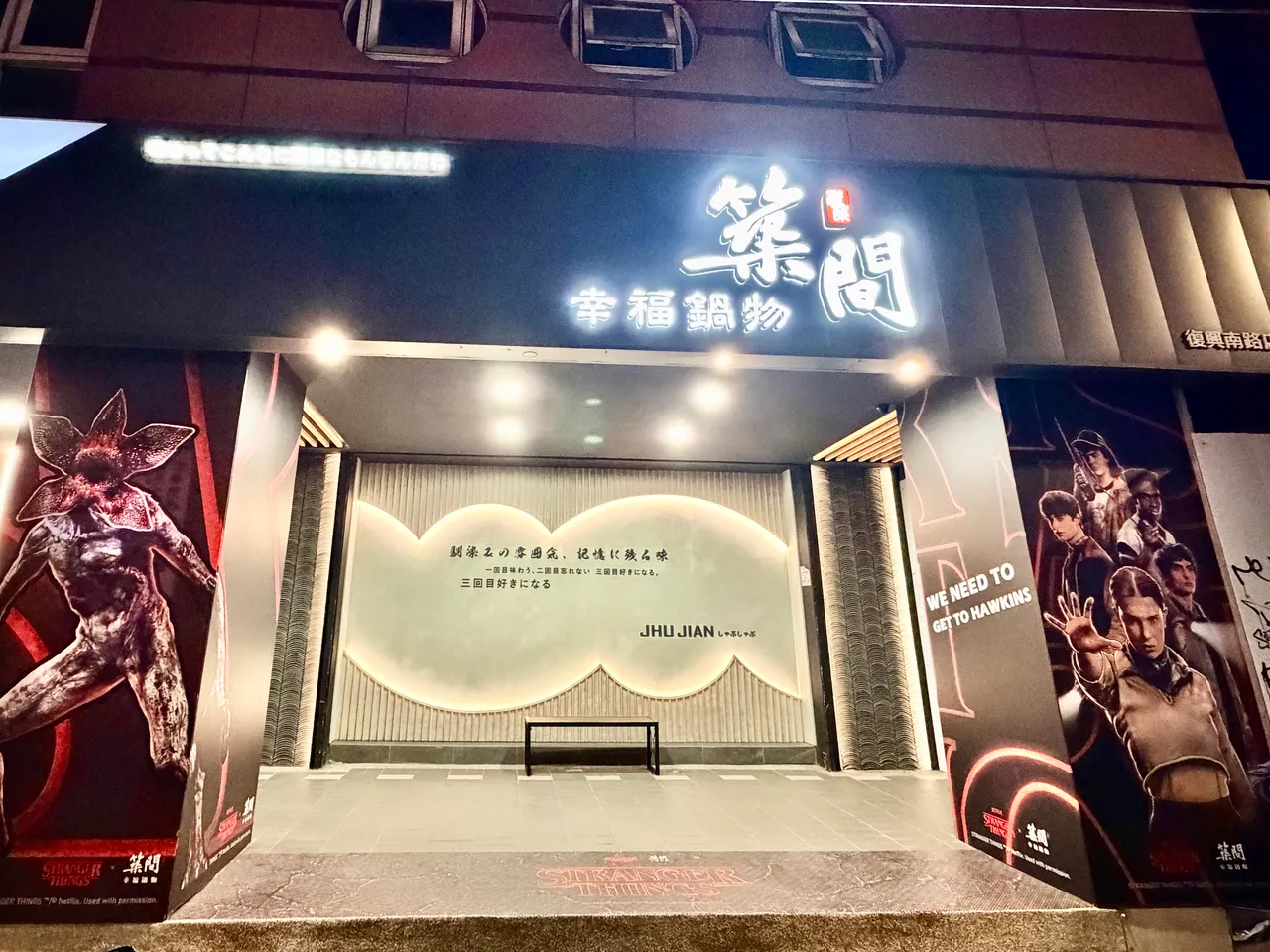 築間幸福鍋物台北復興南店變身《怪奇物語》主題門市。莊偉祺攝