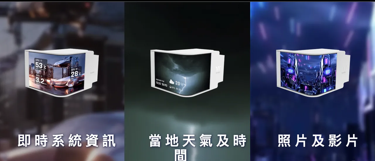 曲面萤幕可显示即时系统资讯、当地天气与时间，亦支援照片与影片播放，让一体式水冷兼具监控与视觉展示功能。翻摄官网