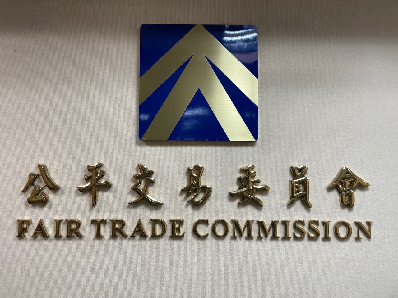 聯合信用卡處理中心延展聯合行為 公平會附負擔許可