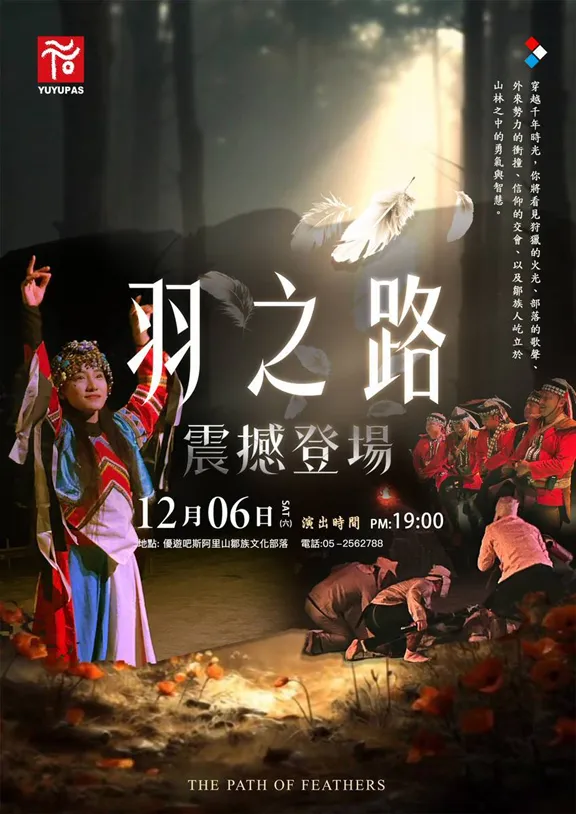 阿里山光影巨作《羽之路》1206（六）1900 于优游吧斯阿里山邹族文化部落震撼登场！结合山林实景、光影科技与邹族歌舞，打造沉浸展演。