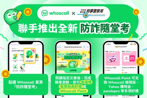 Whoscall、刑事局強強聯手！　APP推互動遊戲增強民眾識詐力