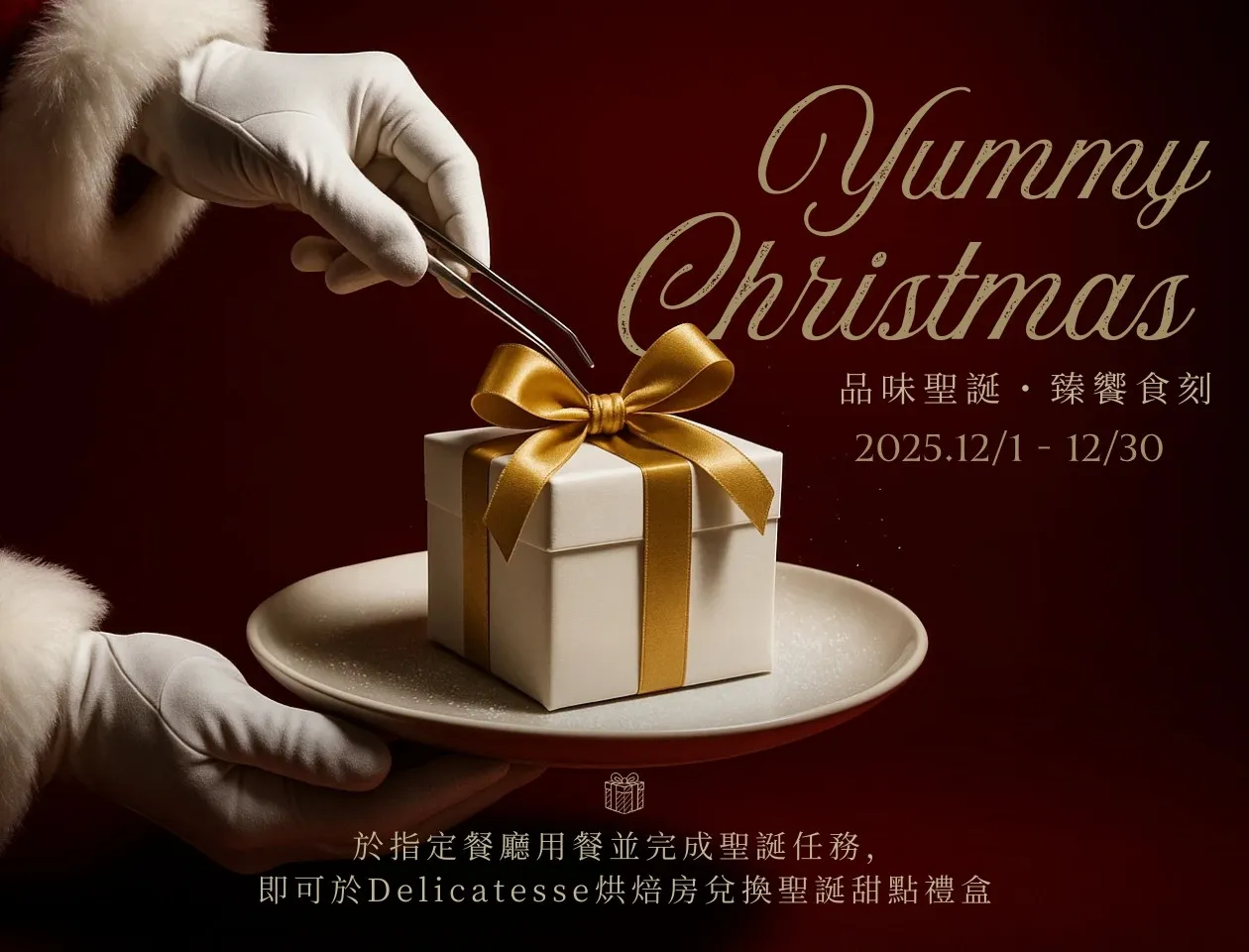 高雄洲際酒店即日起至 12/30推出聖誕月饗宴「品味聖誕・臻饗食刻 Yummy Christmas」賓客於指定餐廳用餐並完成聖誕任務即可獲得獨家禮品兌換券，憑券可至Delicatesse烘焙坊換取節慶限定甜蜜小禮，邀請賓客在高雄洲際奢享溫暖聖誕季。業者提供