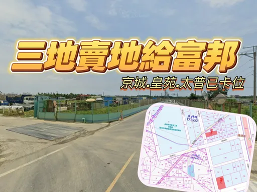 富邦建设11.5亿卡桥科2期　单坪41万元购入2788坪土地