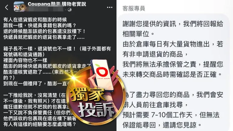民众投诉酷澎货运乱拿包裹，竟将虾皮维修物品收走，客服却回答「无法承担保管」。投诉者提供