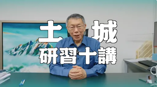 柯文哲官司今进入言词辩论！「土城研习十讲」晚间登场