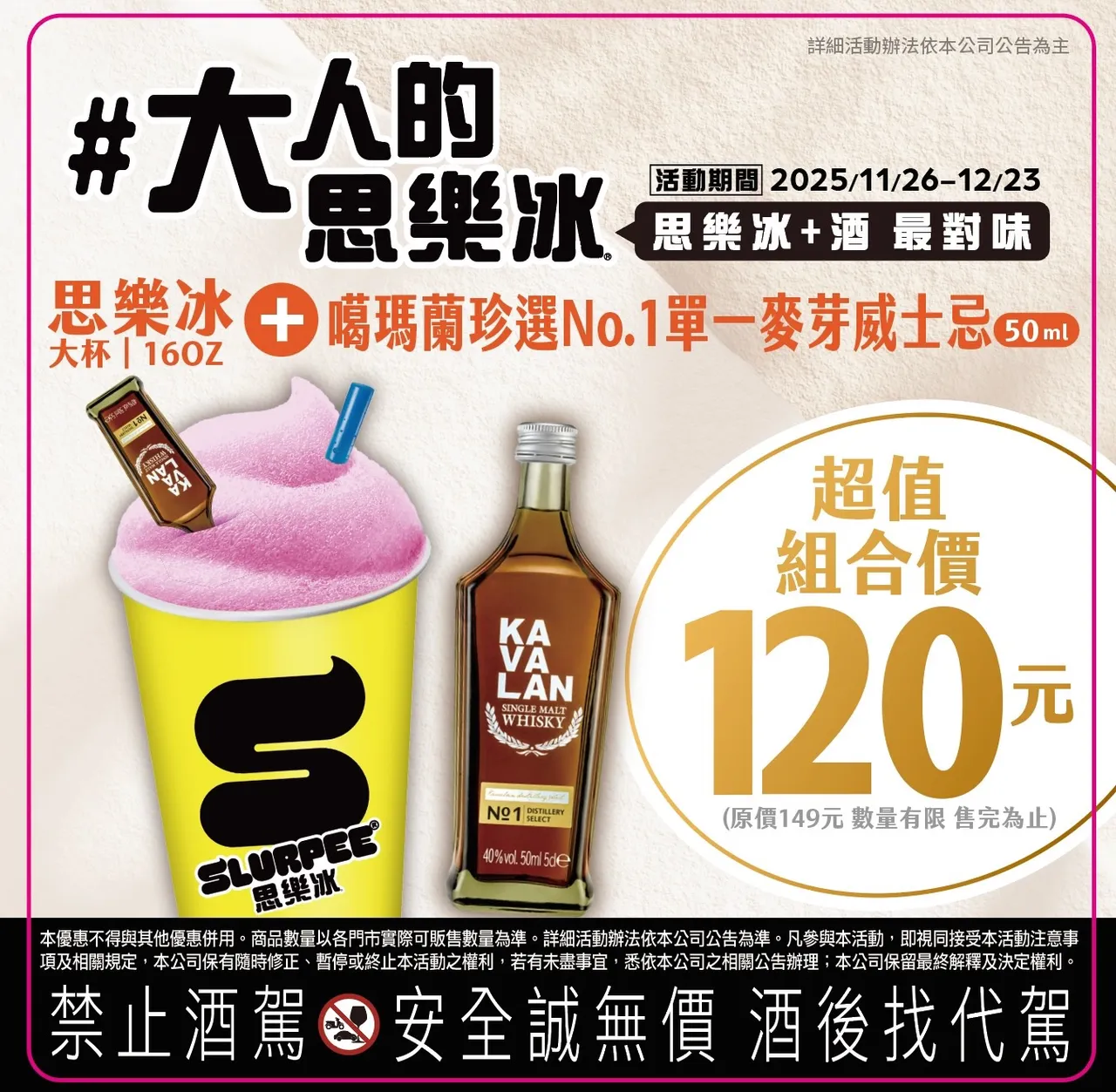 大人的思乐冰即日起至12/23在7-11贩售，超值组合价120元。业者提供