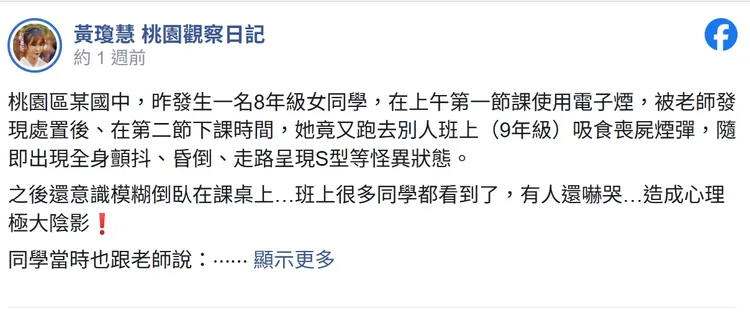 黃瓊慧po文指控女國中生在校吸食電子煙，是「喪屍煙彈」入侵校園，如今爆料翻船。翻攝自黃瓊慧臉書
