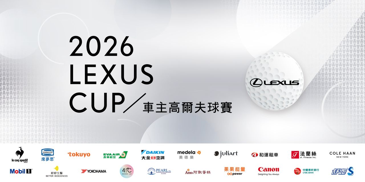 2026 LEXUS CUP車主高爾夫球賽 即日起開放報名
