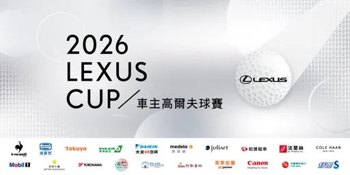 2026 LEXUS CUP车主高尔夫球赛　即日起开放报名