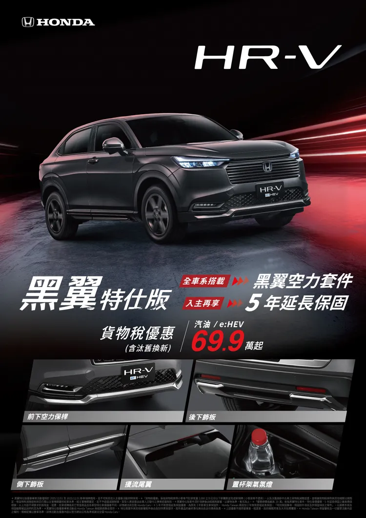 活動期間入手Honda HR-V可享OVO智慧投影機或黑翼特仕版套件二擇一，並享有含汰舊換新的69.9萬元起優惠。業者提供