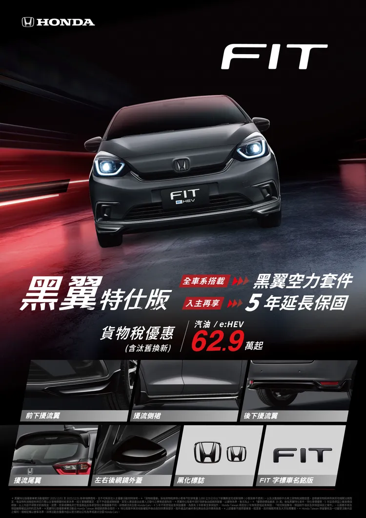 FIT及FIT e:HEV也同步推出OVO智慧投影機或黑翼特仕版二擇一的活動禮遇，同時享有含汰舊換新的62.9萬元起優惠價位。業者提供