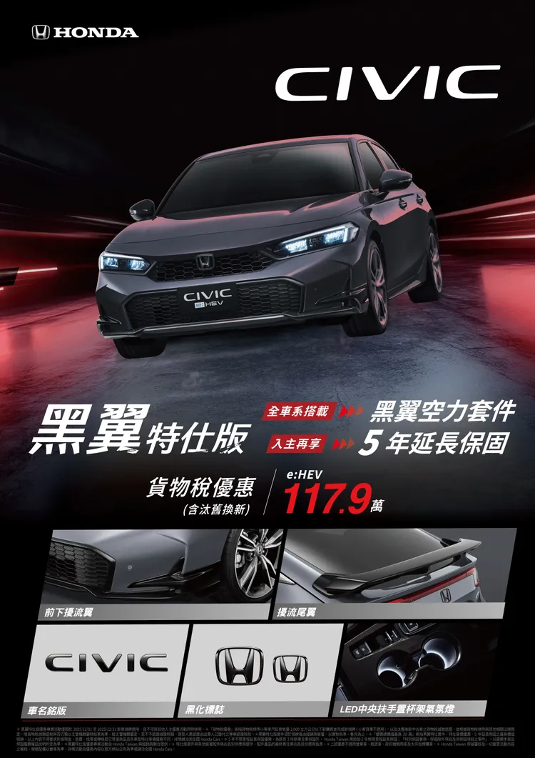 Honda Civic同樣祭出OVO智慧投影機與黑翼特仕版二擇一優惠，含汰舊換新117.9萬元起。業者提供