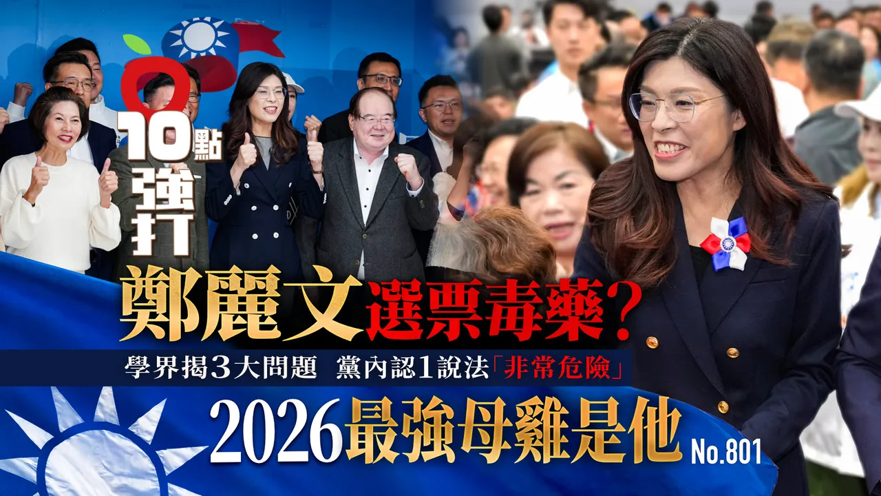 郑丽文选票毒药？2026最强母鸡是他　党内认1说法「非常危险」学界揭3大问题（壹苹10点强打）