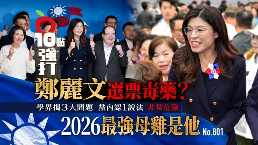 鄭麗文選票毒藥？2026最強母雞是他　黨內認1說法「非常危險」學界揭3大問題（壹蘋10點強打）