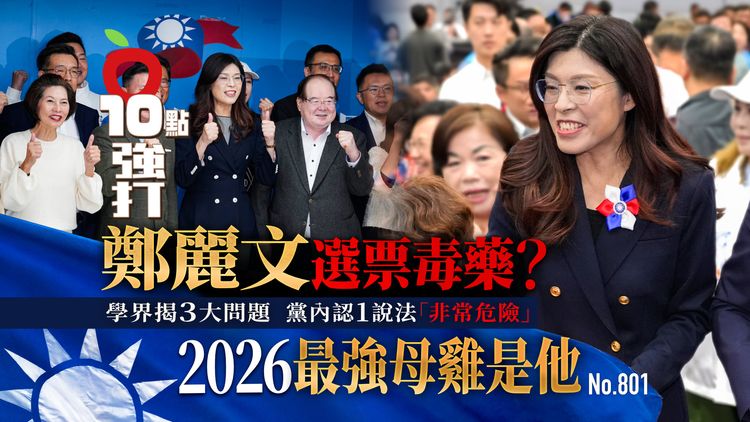 鄭麗文選票毒藥？2026最強母雞是他　黨內認1說法「非常危險」學界揭3大問題（壹蘋10點強打）