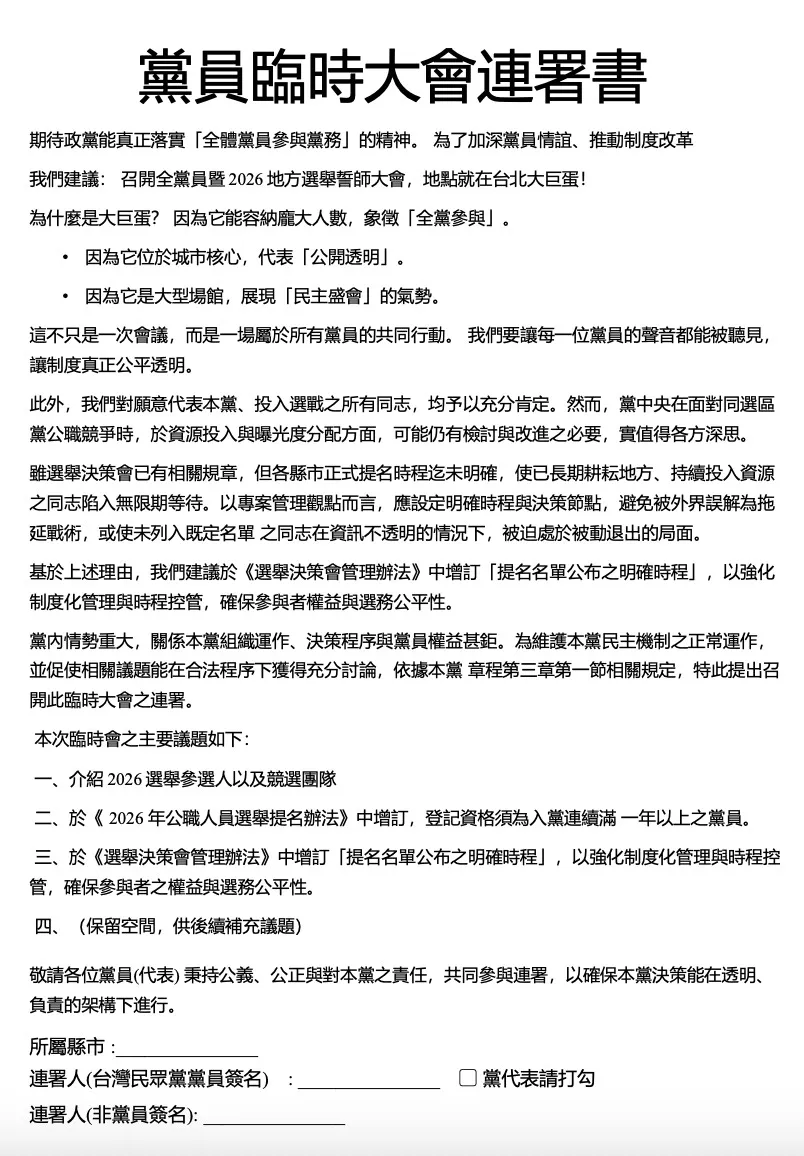 民众党支持者发起「党员临时大会连署书」。读者提供