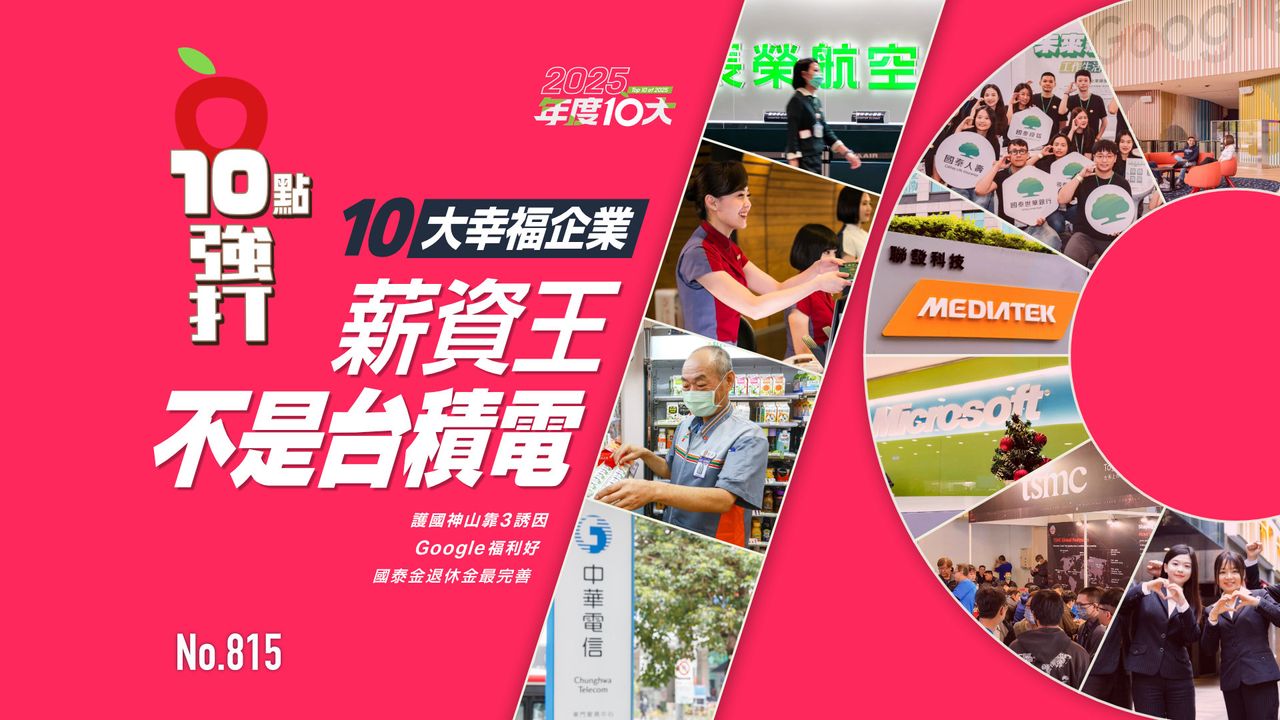「10大幸福企業」薪資王不是台積電!護國神山靠3誘因 Google福利好 國泰金退休金最完善(壹蘋10點強打)