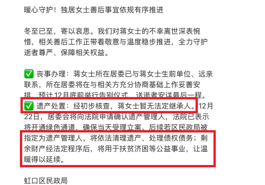 上海虹口民政局声明，蒋女并无法定继承人，遗产会先用在清偿债务与费用，然后才收归国有用在公益事业，让温暖得以延续。翻摄上海虹口民政局