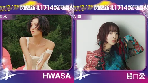 瘋跨年！新北跨河煙火首創「雙主場」狂炸3.5萬發高空彈　韓日重量級歌手壓軸吸睛