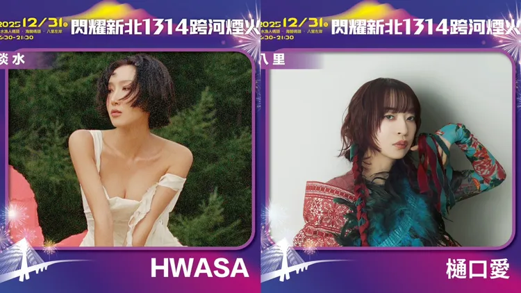 閃耀新北1314跨河煙火位於淡水漁人碼頭的「星光舞台」，由韓國MAMAMOO成員HWASA壓軸演唱，八里左岸的「星月舞台」，由創作演唱《進擊的巨人》片尾曲的日本藝人樋口愛作為壓軸。文化局提供