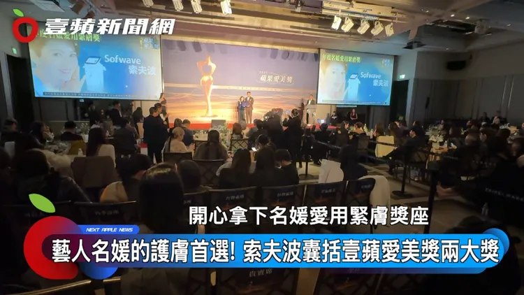 索夫波囊括「名媛爱用紧肤奖」及「极限能量波类人气奖」两大奖项。