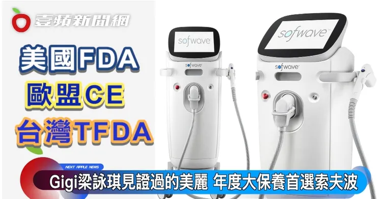 索夫波獲得美國FDA、歐盟CE、台灣TFDA三重國際認證，安全及效果有保證。