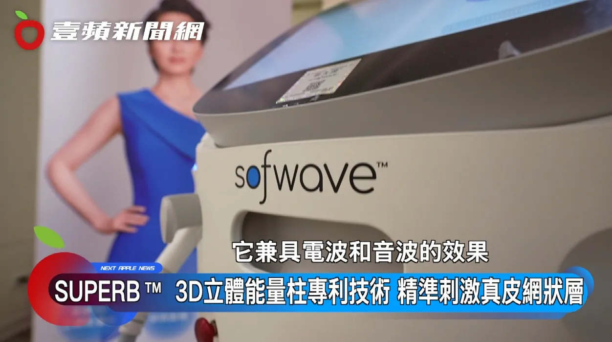 索夫波兼具电音波双项优势，以3D立体能量柱加热，累积能量比起传统电音波多上十几倍，是一台非常聪明的机器。