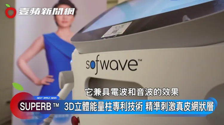 索夫波兼具電音波雙項優勢，以3D立體能量柱加熱，累積能量比起傳統音波多上十幾倍，是一台非常聰明的機器。