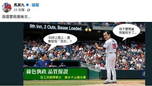 马英九发梗图嘲讽赖政府「我还要救援几次」　被他检举盗图