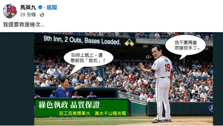 马英九粉专发哏图酸爆赖清德。翻摄自马英九脸书
