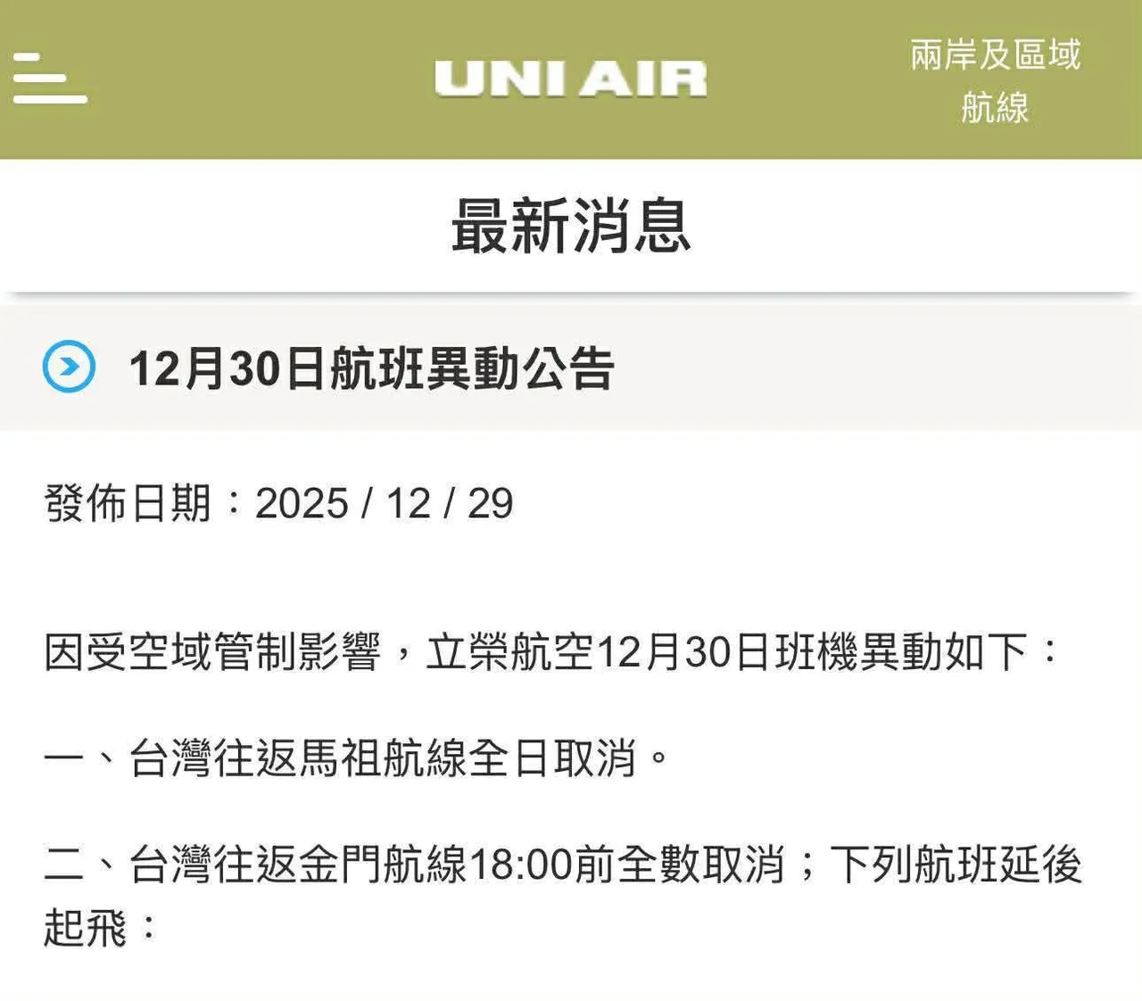 立荣航空航班异动消息。取自官网