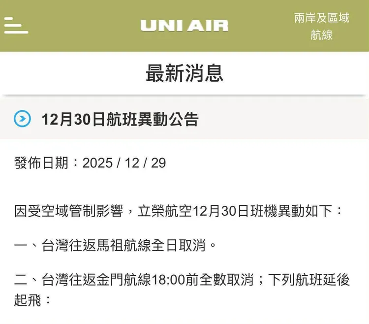 立榮航空航班異動消息。取自官網
