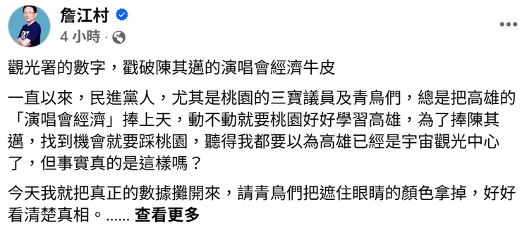 詹江村稱不認同青鳥為了捧一方，就要狠踩其他城市的作為，更何況數字攤出來，根本不是吹噓的那一回事。翻攝自詹江村臉書