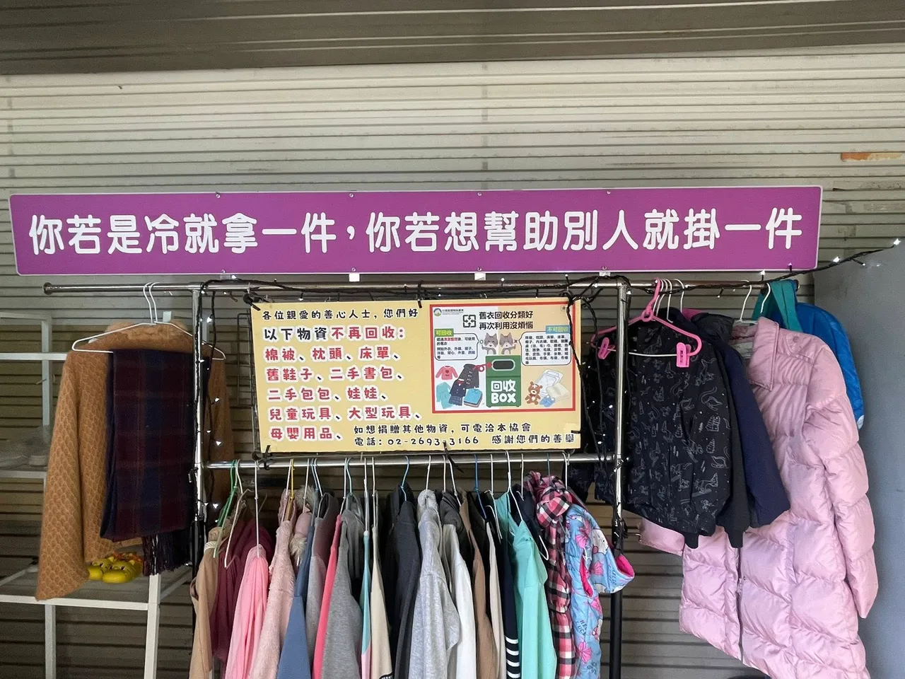 汐止這處衣物共享架，供民眾自由掛放與取用衣物。唐先生授權提供