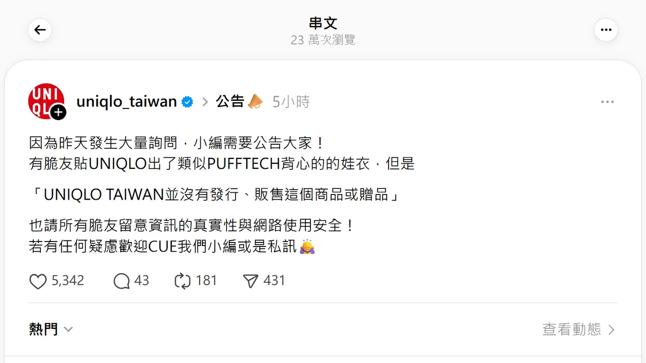 台湾UNIQLO发公告提醒台湾没有贩售该产品或赠品。翻摄自UNIQLO threads